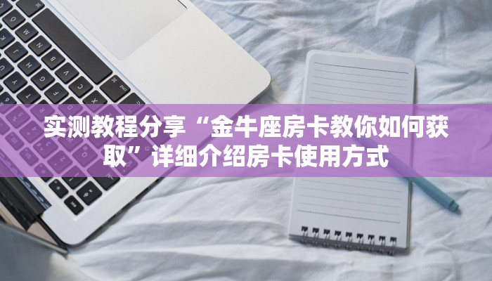 实操教程""生肖虎金花房卡充值""在哪里购买大厅房卡"分享充值教程