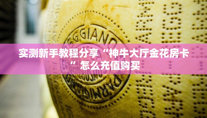 6秒盘点""无双牛牛房卡充值""房卡购买方法”获取教程房卡使用方式