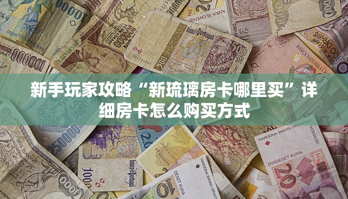 重磅同报“白帝牛牛房卡充值""在哪里购买大厅房卡"分享充值教程