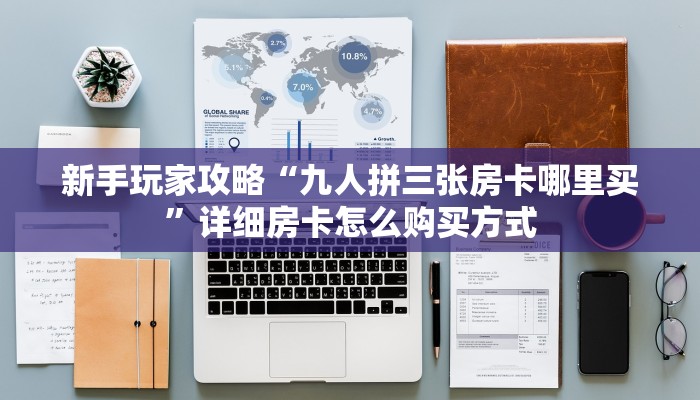 新手玩家攻略“九人拼三张房卡哪里买”详细房卡怎么购买方式