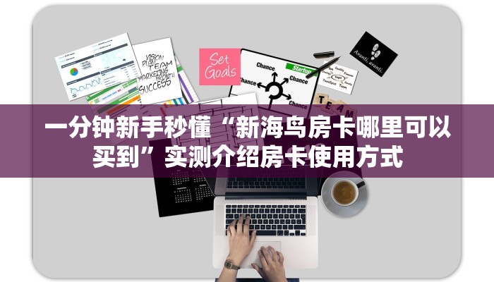 一分钟了解“神盾大厅拼三张房卡”房卡哪里购买充值