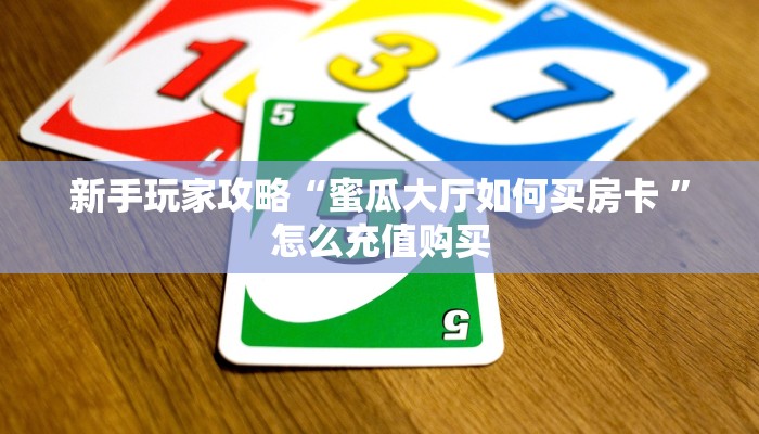 房卡秒懂“新财神房间房卡怎么充值”教程房卡分享 