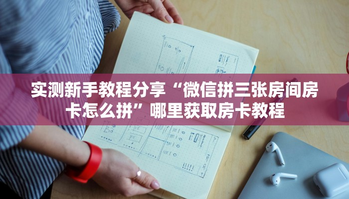 实测新手教程分享“微信拼三张房间房卡怎么拼”哪里获取房卡教程