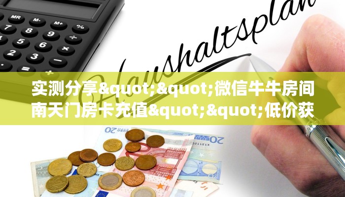 秒懂百科""旺仔大厅链接金花房卡""怎么弄房卡"详细步骤分享