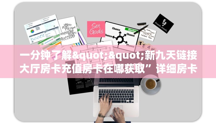 一分钟了解""新九天链接大厅房卡充值房卡在哪获取”详细房卡怎么