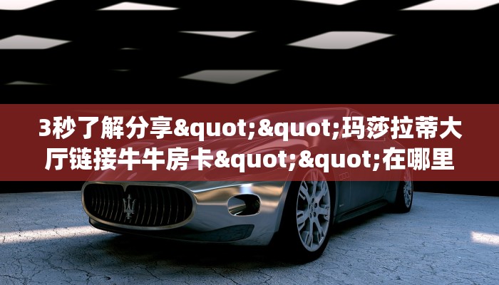 玩家攻略“微信链接怎么创建房间”教程房卡分享 