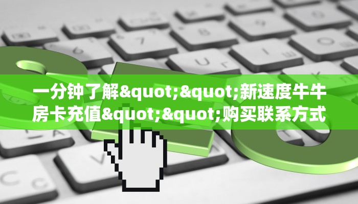全攻略普及""微信九游牛牛房卡大厅链接""哪里买房卡"获取链接多少