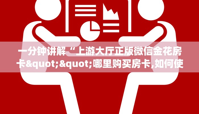 【8分钟科普下】“清欢游大厅哪里购买房卡”牛牛自建房模式!