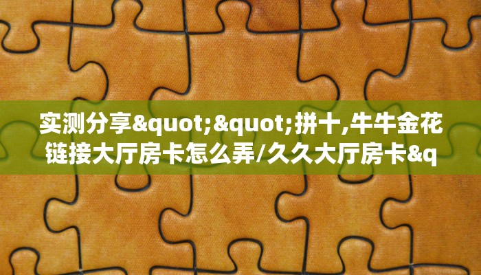 6秒盘点""新众乐微信金花链接房卡充值哪里有”详细介绍房卡使用