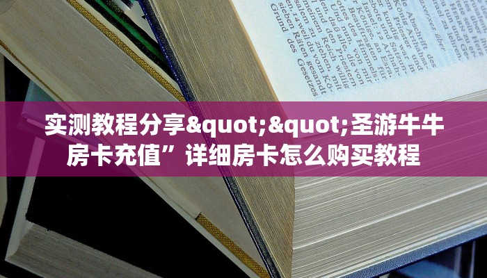 3秒了解分享""朱雀大厅正版微信金花房卡""房卡购买方法”获取教程