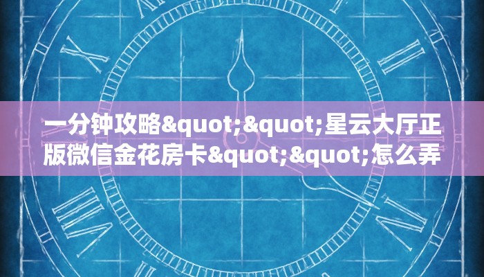 金花自建房模式!“拼三张金花房卡怎么充值”获取房卡教程