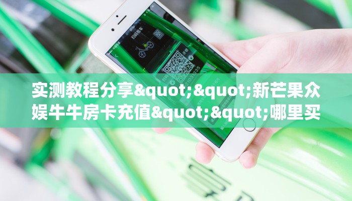 实测教程分享""新芒果众娱牛牛房卡充值""哪里买房卡"获取链接多少