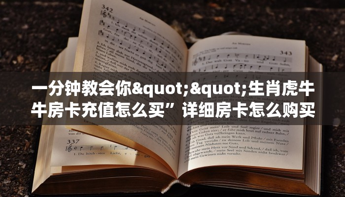 今日话题""牛魔王金花房卡充值""在哪里购买大厅房卡"分享充值教程