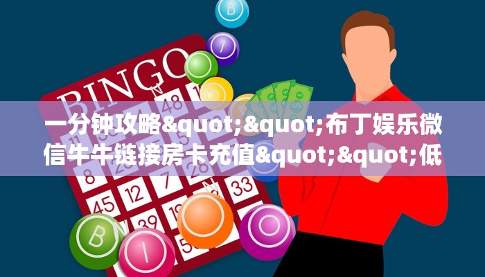 今日话题""久久大厅房卡怎么弄/青龙大厅""购买渠道!房卡充值详细