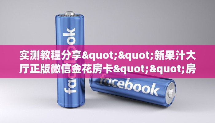 实测教程分享""新果汁大厅正版微信金花房卡""房卡充值教程