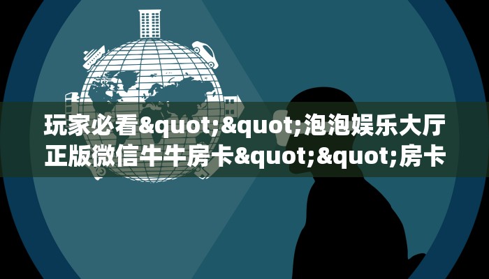 一分钟攻略""新佳人大厅链接牛牛房卡""充值方式"分享房卡给大家