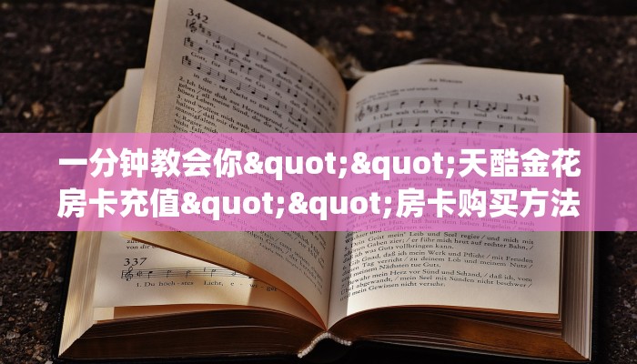 一分钟了解“微信链接炸金花房卡怎么代理”怎么购买房卡充