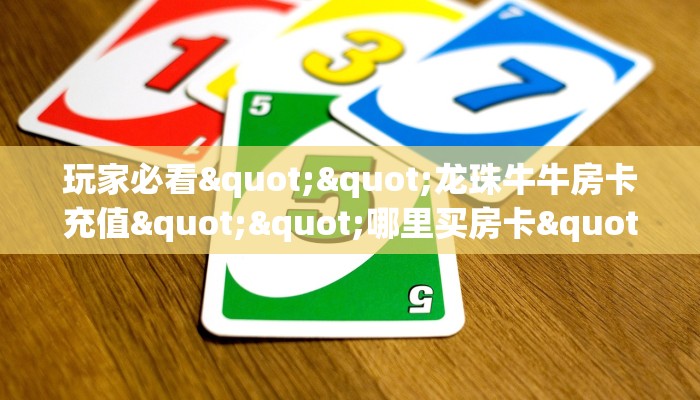 一分钟教会你""椰子乐动牛牛房卡充值""购买渠道"分享房卡给大家