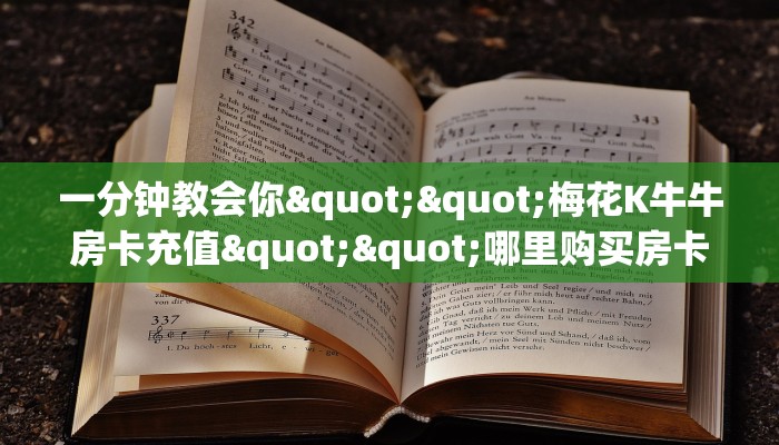 玩家必看“樱花之盛房卡怎么弄”获取房卡购买教程