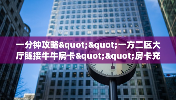 一分钟教会你""微信蜜蜂金花房卡大厅链接""房卡充值购买”详细房