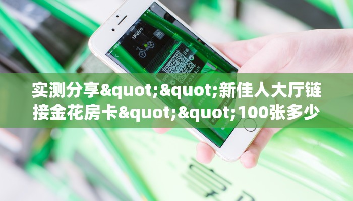 全攻略普及一下""微信H5房间链接房卡怎么弄""(真的确实是有挂)”详细