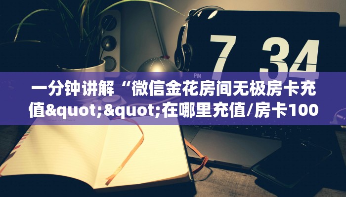 新手玩家攻略“微信斗牛房卡链接 ”怎么充值购买