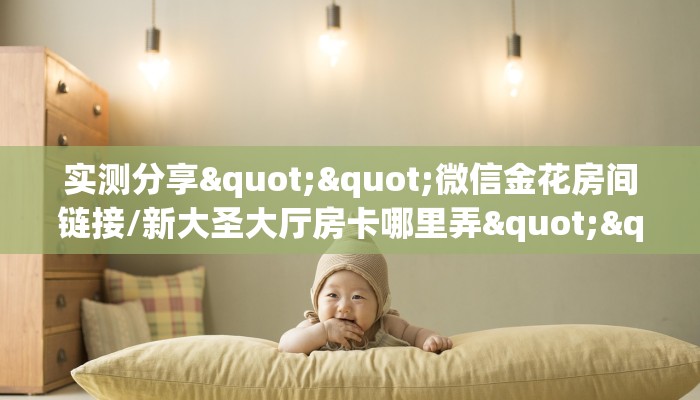 房卡秒懂“新海狮大厅房卡”房卡获取方式