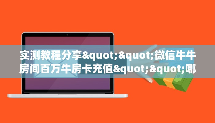 八分钟解决“新金龙牛牛怎么买房卡”教程房卡分享 