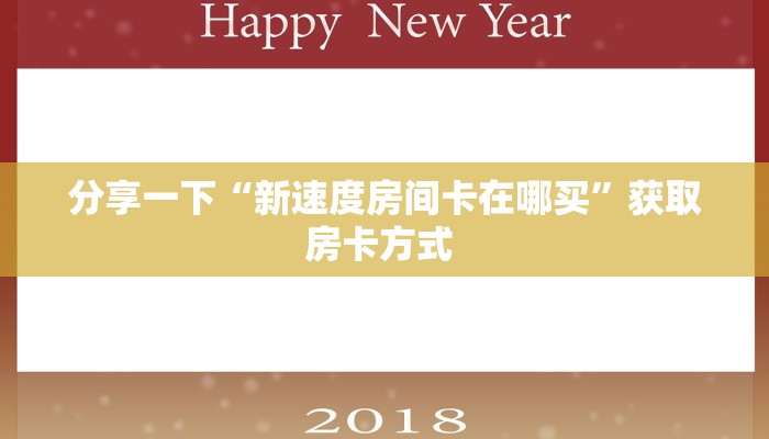 分享一下“新速度房间卡在哪买”获取房卡方式 