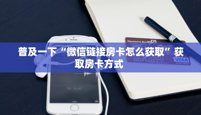 秒懂普及""微信方块 K牛牛房卡大厅链接”如何获取房卡教程