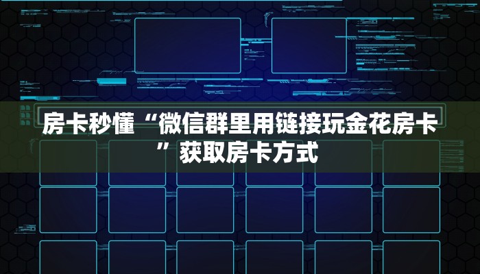 普及一下“微信斗牛牛魔王房间卡充值”哪里获取房卡 