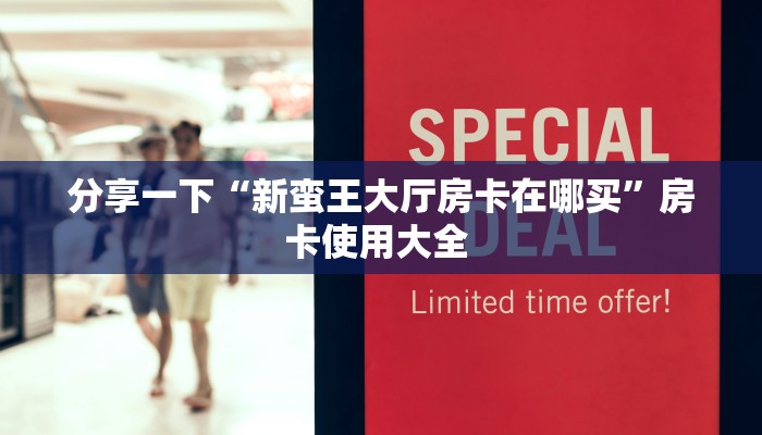 实操教程""微信金花房间新超圣房卡充值”详细房卡怎么购买教程