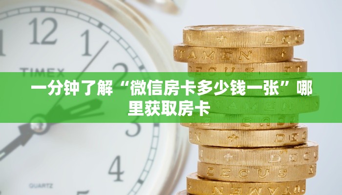 新手玩家攻略“微信牛牛链接房卡怎么弄”实测介绍房卡使用方式