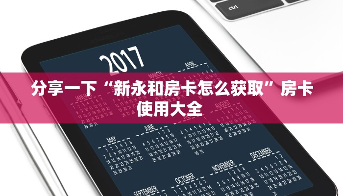 全攻略普及一下""微信金花房间链接/新青龙大厅房卡哪里弄""如何获取房