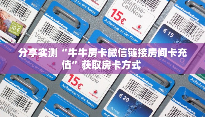 实测新手教程分享“新九游大厅牛牛房卡”详细房卡怎么购买方式