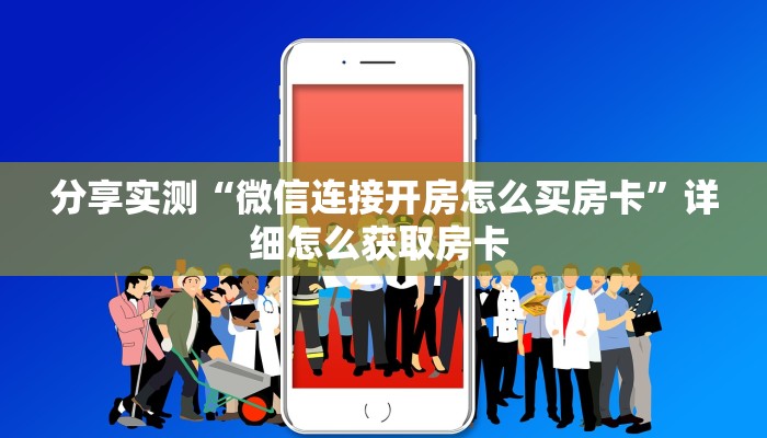 一分钟攻略“卡豆互娱大厅客服联系方式房卡”金花自建房模式!