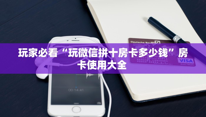 玩家测评“美猴王房卡哪里有怎么买”教程房卡分享 