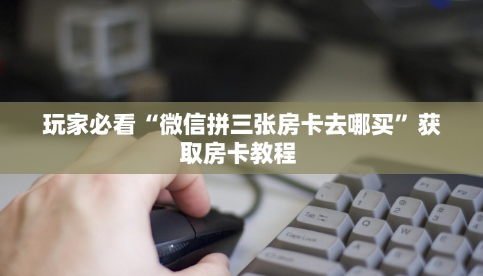 一分钟教会你""新永和大厅怎么买房卡”详细房卡怎么购买教程