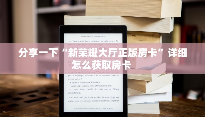 新手玩家攻略“牛牛房间房卡批发”实测介绍房卡使用方式