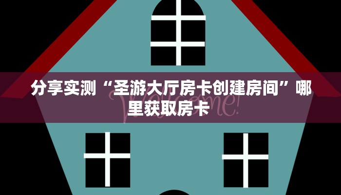 玩家必看“嘻游联盟房间怎么开”教程房卡分享 