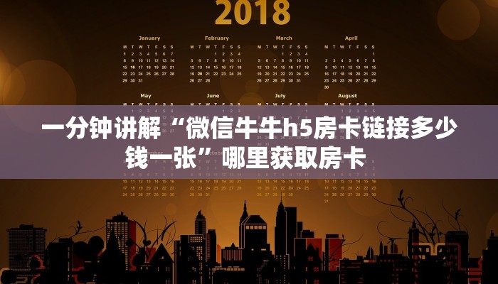 一分钟讲解“微信牛牛h5房卡链接多少钱一张”哪里获取房卡 