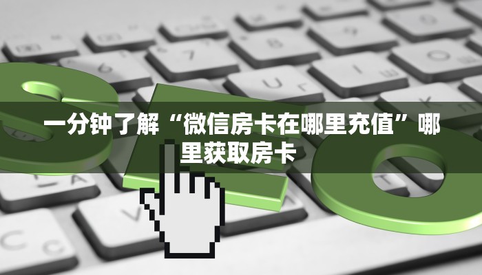 秒懂百科""新云游链接大厅房卡充值""在哪里可以拿到链接,充房卡