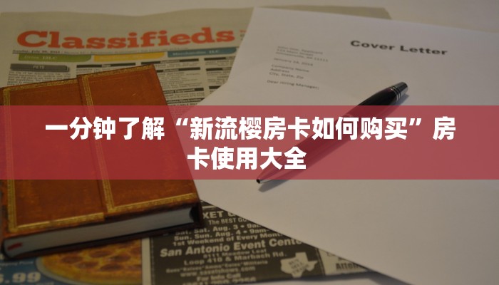 一分钟攻略""518互游大厅房卡怎么弄""(真的确实是有挂)""在哪里