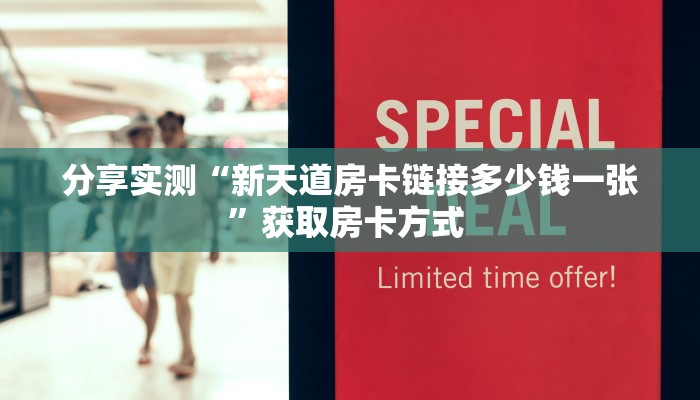 秒懂普及""微信牛牛房间鸿狐房卡充值""低价获取"!’分享房卡给