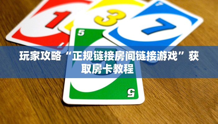 玩家必备教程""贝壳互娱大厅正版微信牛牛房卡""哪里买房卡"获取