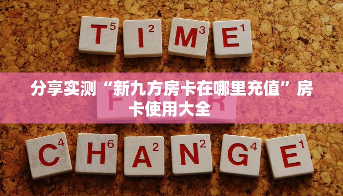 实测分享""新鸿狐大厅怎么买房卡""怎么购买房卡‘获取大厅链接