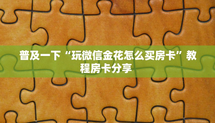 居家必备“旺仔大厅牛牛房卡微信购买方式链接谁有”大厅自建房