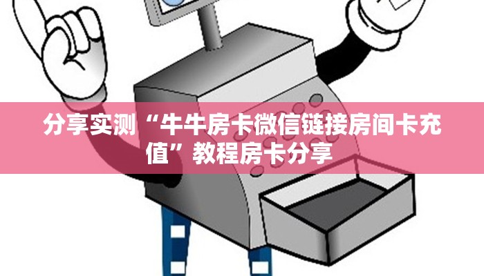 一分钟教会你""橙汁大厅链接牛牛房卡""在哪里购买大厅房卡"分享