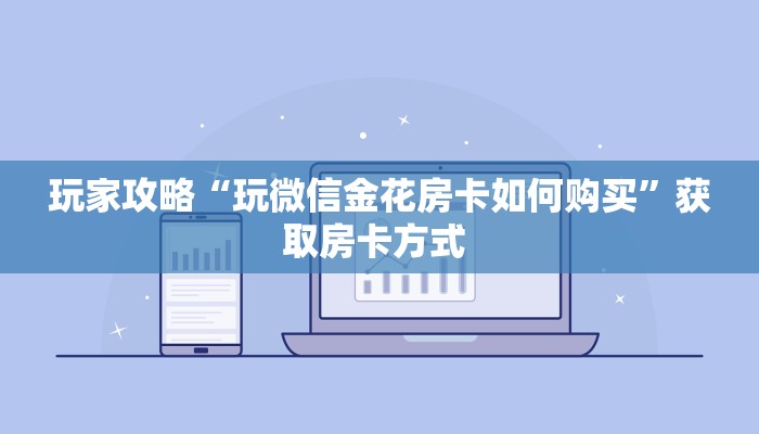 新手玩家攻略“九酷众娱二八杠房卡代理”详细房卡怎么购买方式
