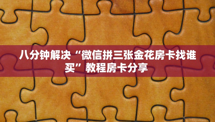 全攻略普及一下“微信斗牛如何充值房卡”牛牛自建房模式!